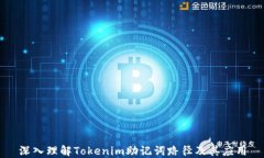 深入理解Tokenim助记词路径