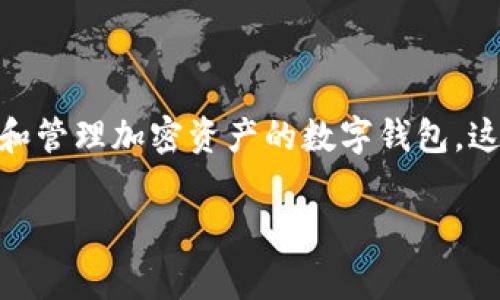 要获取有关“token钱包有多少用户”的信息，首先要明白“token钱包”通常指的是用于存储和管理加密资产的数字钱包。这类钱包能够支持多种类型的加密货币和代币。以下是关于这个话题的一些关键信息和结构。

### 全球Token钱包用户数量分析及趋势