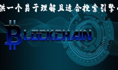 好的，针对“苹果注册tokenim”这个主题，我将提供一个易于理解且适合搜索引擎的，关键词，以及一个内容主体的大纲和相关问题。

### 

如何在苹果平台上注册和使用TokenIM
