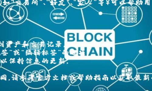 在TON（The Open Network）钱包中，标签通常指的是与交易、地址或资产相关的分类或标记，它们帮助用户更好地管理和识别不同的资产或交易。具体来说，标签可以用于以下几个方面：

1. **资产分类**：用户可以为不同的数字资产创建标签，如将某些资产标记为“长期投资”、“短期交易”等，方便快速查找和管理。

2. **交易记录**：对于每一笔交易，用户可以添加标签以说明该交易的目的，例如“购物”、“转账给朋友”等，便于后续的审计和追踪。

3. **地址管理**：如果用户与多个地址进行交互，给这些地址添加标签（如“交易所”、“好友”、“家人”等）可以帮助用户更清晰地了解各个地址的使用目的。

要找到和使用这些标签功能，可以按照以下步骤进行操作：

- **登录钱包**：打开你的TON钱包，输入相关的凭据进行登录。
- **访问资产或交易界面**：通常在主界面或者资产管理界面，可以找到资产和交易记录。
- **编辑标签**：在每个资产或交易的详细信息页面，一般会有“添加标签”或“编辑标签”的选项。
- **保存并管理**：设置好标签后，确保保存更改，并定期管理这些标签以保持信息的更新。

如果你的TON钱包版本不同，标签的具体显示和管理方式可能会有所不同，请参考官方文档或帮助指南以获取最新的信息。