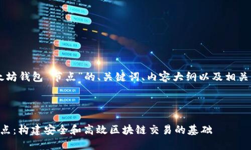 以下是针对“以太坊钱包 节点”的、关键词、内容大纲以及相关问题的详细介绍。



以太坊钱包与节点：构建安全和高效区块链交易的基础