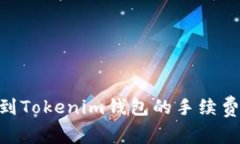 充值ETH到Tokenim钱包的手续
