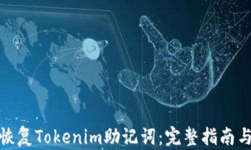 
如何恢复Tokenim助记词：完整指南与步骤