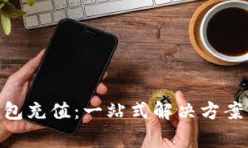 tokenim电子钱包充值：一站式解决方案与常见问题解析