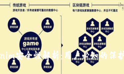 Tokenim安全性解析：用户必知的保护指南