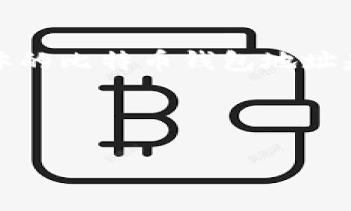 在您确认这个问题之后，我可以为您提供更详细的信息，但请注意，具体的比特币钱包地址是私密的，不能从公共信息中获取。以下是对您提出的要求的相关内容。

### 

如何管理和保护你的比特币钱包地址