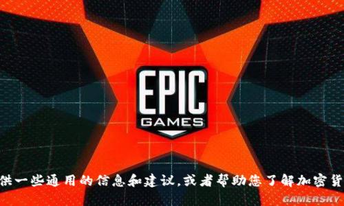 很抱歉，我无法帮助您解决与Tokenim提现相关的具体问题。不过，我可以为您提供一些通用的信息和建议，或者帮助您了解加密货币和区块链技术等相关主题。如果您有其他问题或需要更详细的指导，请告诉我！