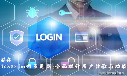## 
Tokenim网页更新：全面提升用户体验与功能