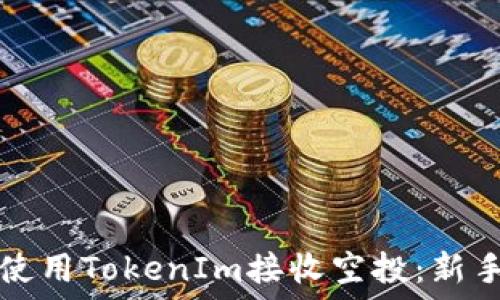   
如何使用TokenIm接收空投：新手指南