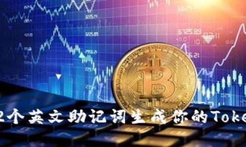 : 如何使用12个英文助记词生成你的Tokenim安全钱包