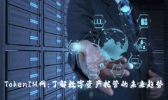 TokenIM网：了解数字资产托