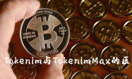 ### Tokenim与TokenimMax的区别分析