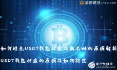 如何避免USDT钱包被盗及找