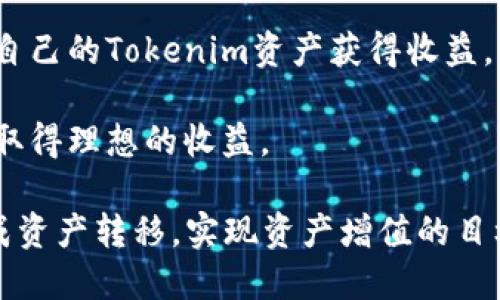 题目: 轻松实现火币USDT转Tokenim的步骤指南

bianoti轻松实现火币USDT转Tokenim的步骤指南/bianoti  
火币, USDT, Tokenim, 转账步骤/guanjianci  

## 内容主体大纲

1. **引言**
   - 简要介绍火币和Tokenim
   - 讨论USDT在加密货币交易中的重要性

2. **火币平台概述**
   - 火币的背景和发展历程
   - 火币支持的数字资产

3. **Tokenim简介**
   - Tokenim的性质及其特性
   - Tokenim在数字资产生态中的作用

4. **USDT的基本知识**
   - 什么是USDT
   - USDT的交易用途和优势

5. **火币账户准备**
   - 如何注册火币账户
   - 完成身份认证的步骤

6. **Tokenim账户注册**
   - 如何创建Tokenim账户
   - 完成身份认证和安全设置

7. **USDT转Tokenim的步骤**
   - 第一步：了解转账费用
   - 第二步：将USDT从火币提取到Tokenim
       - 提取入口和填写信息
   - 第三步：确认转账信息
   - 第四步：等待转账完成
   
8. **可能遇到的问题**
   - 常见转账失败问题及解决方法

9. **安全性与防范措施**
   - 安全使用火币和Tokenim的技巧
   - 如何防止被诈骗

10. **结论**
    - 总结转账的重要性与安全性
    - 鼓励用户进行积极的数字资产投资


## 相关问题及详细介绍

### 问题1: 火币与Tokenim分别是什么？

火币与Tokenim分别是什么？

火币（Huobi）是一家在全球范围内知名的数字货币交易所，成立于2013年，总部位于新加坡。其平台支持多种加密资产的交易，包括比特币、以太坊等主流数字货币。火币通过提供流动性、交易工具和资金安全保障，成为了世界各地投资者的首选交易平台。

Tokenim是一种较新兴的去中心化金融平台，主要为用户提供区块链上的资产管理和交易服务。Tokenim的特色是其用户友好的界面和高效的资产转换系统，支持用户在不同数字资产之间自由地转换，而USDT则是其支持的主要稳定币之一。

火币的全球影响力和Tokenim的独特优势，相辅相成，为用户提供更丰富的数字资产交易体验。同时，随着加密市场的不断发展，用户在火币和Tokenim之间自由转移资产变得尤为重要。

### 问题2: 如何在火币平台上注册账户？

如何在火币平台上注册账户？

在火币平台注册账户是用户进行交易的第一步。首先，访问火币官网，点击首页的“注册”按钮。接下来，系统会要求用户输入有效的电子邮件地址或手机号码，并设置密码。为了确保账户安全，火币通常会发送确认邮件或短信至注册的邮箱或手机，用户需按照指示完成验证。

注册完成后，用户需要进行身份认证以符合相关法律法规。火币提供简单的身份验证流程，用户需要上传身份证明文件（如身份证或护照）以及人脸识别照片。身份验证通常在24小时内完成，审核通过后，用户便可进行交易。

账户注册后，建议用户设置二次验证（2FA），以增加账户的安全性。这样，在每次登录时都需要提供额外的验证码，进一步保护用户的资产安全。

### 问题3: 如何在Tokenim上注册和创建账户？

如何在Tokenim上注册和创建账户？

在Tokenim上注册账户与火币相似，用户同样需要访问Tokenim官网，点击“注册”按钮。注册过程中，用户需提供有效的邮箱，并设置强密码。系统也会向用户的邮箱发送验证邮件以确认注册。

除了注册，Tokenim还需要用户完成身份认证，确保符合反洗钱和其他法规的要求。用户需上传身份证明文件以及相关的地址证明，Tokenim的审核通常较快速，用户在几小时内便可以完成身份验证。

在账户注册成功后，用户还可以设置安全措施，如开启二次身份验证等。Tokenim基于区块链技术，安全性较高，但用户仍需保持自身的账户安全，避免信息泄露。

### 问题4: 如何将USDT从火币提取到Tokenim？

如何将USDT从火币提取到Tokenim？

将USDT从火币提取到Tokenim的过程主要分为几个步骤。首先，用户需在火币账户中找到USDT的提取选项。点击“提取”后，系统会要求用户输入要提取的USDT金额以及目的地址，这里需要填入Tokenim中对应的USDT地址。

随后，用户需仔细检查提取信息，确保已正确填写Tokenim的地址。还需注意，提取过程中可能会产生的手续费。确认所有信息正确后，用户点击“确认”按钮，系统会向注册邮箱或手机发送验证码以完成提取授权。

提取成功后，用户可在Tokenim账户中查看是否已成功收到USDT。通常提取处理时间在几分钟到几个小时不等，但具体时间可能会受到网络拥堵等因素影响。

### 问题5: 在转账过程中可能遇到什么问题？

在转账过程中可能遇到什么问题？

在将USDT从火币转移至Tokenim的过程中，用户可能会碰到以下常见问题：
ul
    li地址错误：输入Tokenim账号时，地址不匹配将导致资金丢失。务必确认地址无误。/li
    li网络堵塞：尤其是在高峰期，转账可能会延迟，建议提前进行转账。/li
    li手续费不足：在提取过程中，需保证账户余额足以支付转账费用。/li
    li身份认证问题：若身份未通过验证，将无法进行提取。确保火币和Tokenim的账户均已完成认证。/li
/ul
为解决这些问题，用户需在转账前仔细确认各项信息，若遇到异常情况可及时联系火币或Tokenim客服。

### 问题6: 安全性如何保证？

安全性如何保证？

无论是火币还是Tokenim，用户在进行数字资产交易时都需特别关注安全性。以下是一些保证安全性的方法：
ul
    li使用强密码：设置强度较高的密码，并定期进行更换。/li
    li开启双重验证：如手机短信或验证码，这样即使密码被盗也能降低风险。/li
    li定期检查账号活动：关注任何陌生的登录行为，若发现异常应立即更改密码。/li
    li不轻信陌生信息和链接：时刻保持警惕，避免被网络钓鱼。/li
/ul
保持区块链账户的安全，不仅依赖于平台的技术保障，更取决于用户自身的保护意识。

### 问题7: 后续如何管理转入的Tokenim资产？

后续如何管理转入的Tokenim资产？

一旦USDT成功转入Tokenim，用户需要合理管理和利用这些资产。首先，可以根据市场行情进行适时的交易决策，选择合适的时机买入或卖出。

其次，可以关注Tokenim的功能与服务，例如存款、借贷或流动性池等。Tokenim通常会提供多种投资方式，用户能够利用自己的Tokenim资产获得收益。

最后，定期检查投资组合和市场走向，保持对市场变化的灵敏度，以便适时调整自己的资产布局，确保在数字资产投资中取得理想的收益。 

以上是关于火币USDT转Tokenim的详细介绍，用户在进行交易时要了解平台背景、交易步骤和安全措施，以确保顺利完成资产转移，实现资产增值的目标。