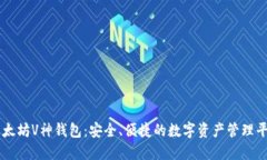 以太坊V神钱包：安全、便