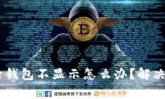 USDT充值到账后钱包不显示