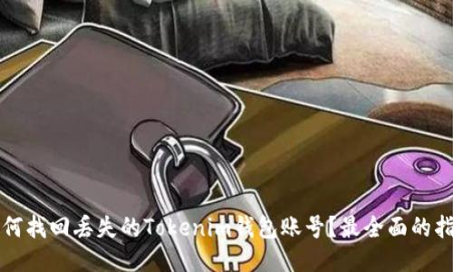 如何找回丢失的Tokenim钱包账号？最全面的指南