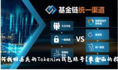 如何找回丢失的Tokenim钱包