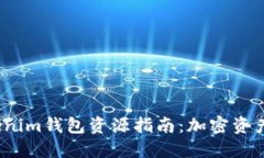 2023年最新Tokenim钱包资源指