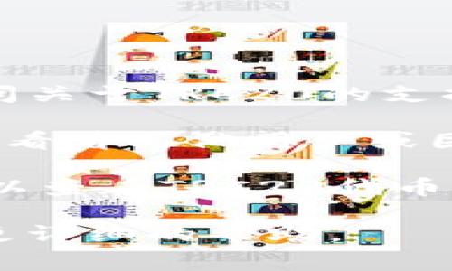 关于Tokenim是否支持OTR（Over-the-Counter）的TRC20（波场）代币，目前并没有官方的直接信息或支持声明。OTR通常涉及到大宗交易或场外交易，而TRC20是波场网络上的一种代币标准。

为了具体了解Tokenim是否支持TRC20，您可以采取以下步骤：

1. **访问官方网站**：查看Tokenim的官方网站或平台文档，以获得最新的支持信息。

2. **咨询客户服务**：如果网站上没有明确的信息，可以联系Tokenim的客户支持，询问关于TRC20的支持状态。

3. **查看社交媒体和社区**：关注Tokenim在社交媒体上的动态或参与相关社区讨论，看看其他用户或团队成员是否讨论过此问题。

4. **查阅支持的代币列表**：通常，交易平台会有一个支持的代币及协议的列表，您可以查看TRC20代币是否在其中。

如果您对OTR或TRC20有进一步的具体需求或疑问，请提供更多信息，以便我为您提供更详细的帮助。