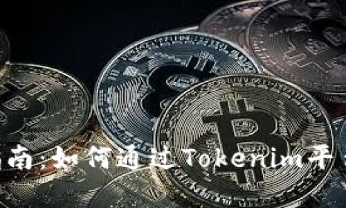 Tokenim挖币指南：如何通过Tokenim平台实现资产增值
