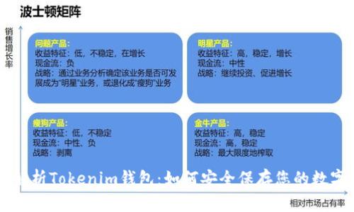 完全解析Tokenim钱包：如何安全保存您的数字货币