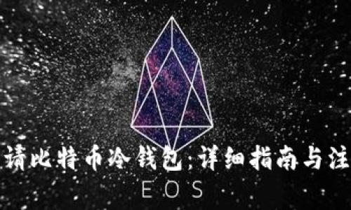 如何申请比特币冷钱包：详细指南与注意事项