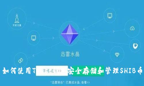 如何使用Trust钱包安全存储和管理SHIB币