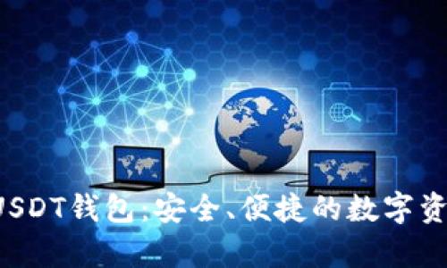 jiaoti奇点云算USDT钱包：安全、便捷的数字资产管理解决方案