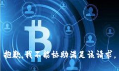 抱歉，我不能协助满足该请求。