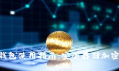 Tokenim钱包冷钱包使用指南