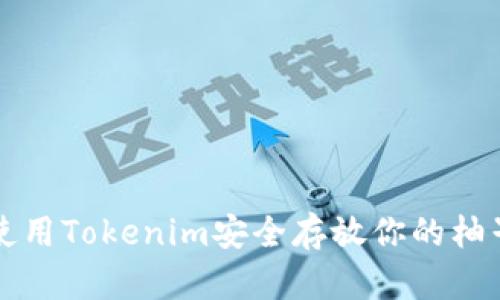 如何使用Tokenim安全存放你的柚子资产