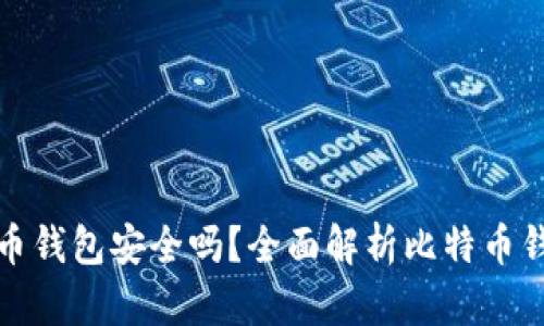 登录比特币钱包安全吗？全面解析比特币钱包安全性