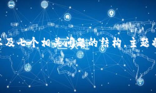 在这个请求中，我将为您构建一个主题、关键词、内容大纲、详细内容以及七个相关问题的结构。主题将围绕“Token Tokenim钱包服务协议”展开。以下是结构的具体实现：

Token Tokenim钱包服务协议：全面解析与用户指南