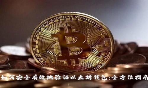 如何安全有效地验证以太坊钱包:全方位指南