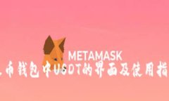 火币钱包中USDT的界面及使