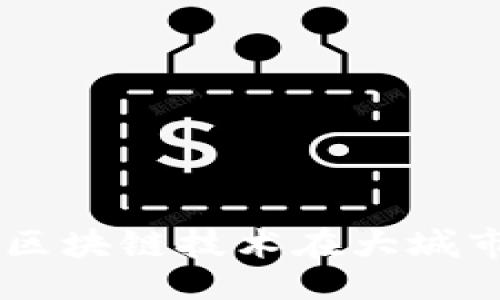 ## 
郑州Tokenim：区块链技术在大城市的应用与发展