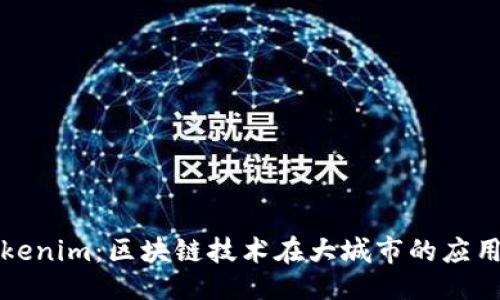 ##
郑州Tokenim:区块链技术在大城市的应用与发展