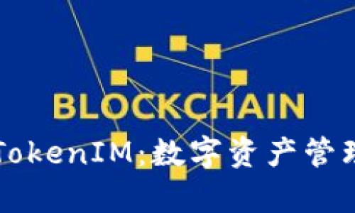 深入了解极客TokenIM：数字资产管理与交易的未来