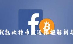 极付钱包比特币发送限额