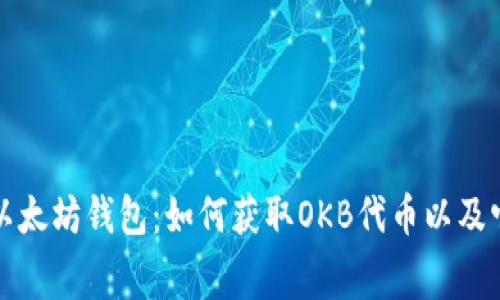免费的以太坊钱包：如何获取OKB代币以及它的价值