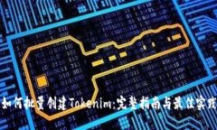 如何批量创建Tokenim：完整