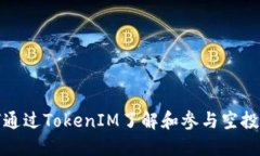 如何通过TokenIM了解和参与