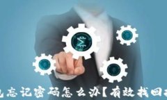 比特币钱包忘记密码怎么