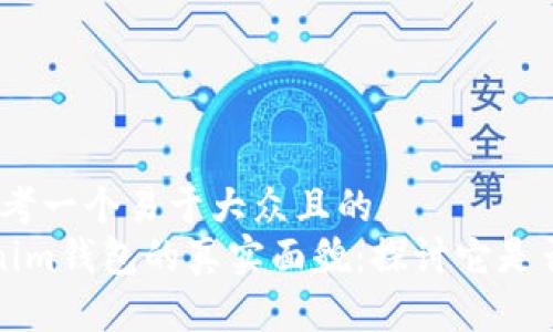 # 思考一个易于大众且的
Tokenim钱包的真实面貌：探讨它是否可靠