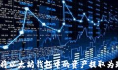 如何将以太坊钱包中的资