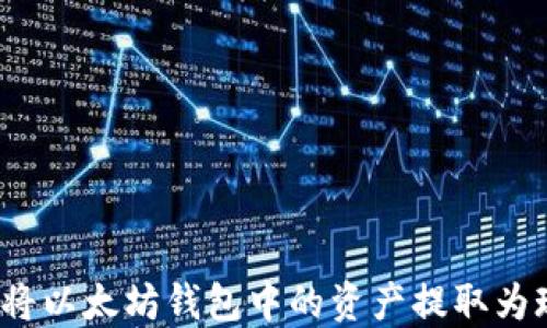 如何将以太坊钱包中的资产提取为现金?