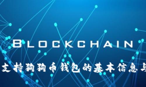 OKEx平台支持狗狗币钱包的基本信息与使用指南
