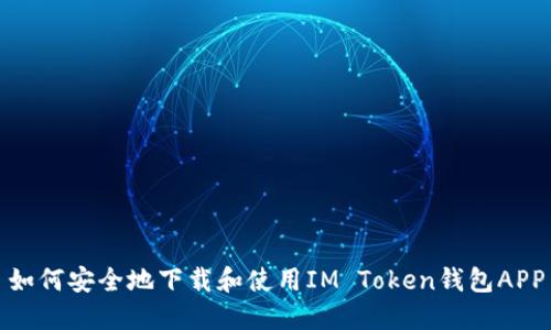 如何安全地下载和使用IM Token钱包APP