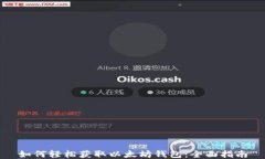 如何轻松获取以太坊钱包